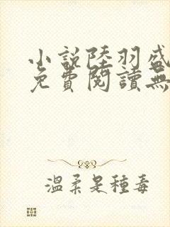 小说陆羽盛凌云免费阅读无弹窗