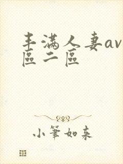 丰满人妻av一区二区
