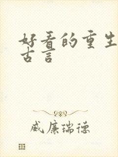 好看的重生复仇古言