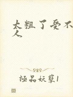 太粗了受不了黑人