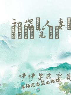 初撮り人妻ドキュメント笕えり