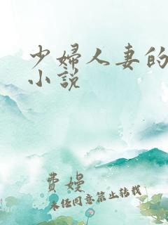 少妇人妻的欲望小说