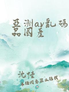 亚洲av乱码精品国产