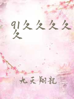 91久久久久久久