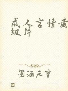 成人言情黄色1级片