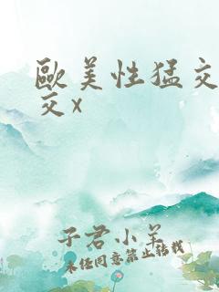 欧美性猛交乱大交x