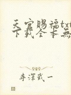 天官赐福txt下载全本无删减版