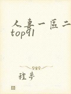 人妻一区二区 top91