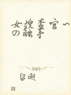 女搜查官～淫辱の触手