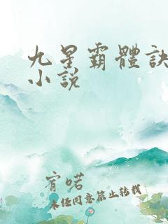九星霸体诀千千小说