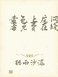 黄色上床网站无毒免费在线播放