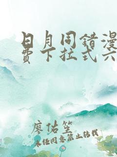 日月同错漫画免费下拉式六漫画