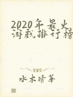 2020年最火游戏排行榜