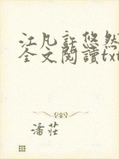 江凡许悠然免费全文阅读txt