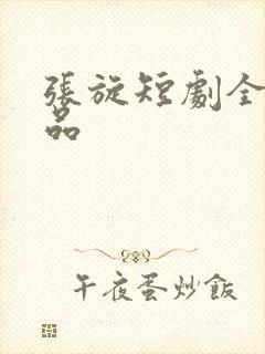 张旋短剧全部作品