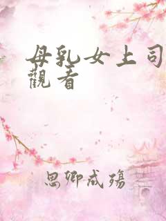 母乳女上司在线观看
