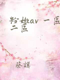 粉嫩av 一区二区