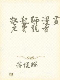 牧龙师漫画全集免费观看