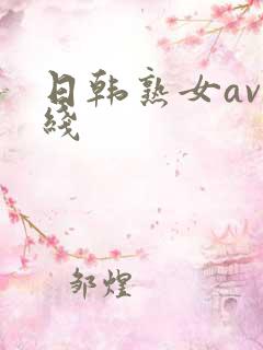 日韩熟女av在线