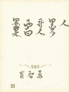 墨西哥黑人多还是白人多