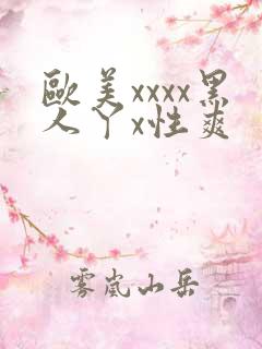 欧美xxxx黑人丫x性爽