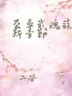 至尊武魂苏莫最新章节