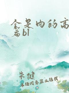 全是肉的高h短篇bl