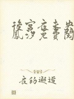 后宫夜未央慕容凤汐免费阅读