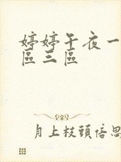 婷婷午夜一区二区三区