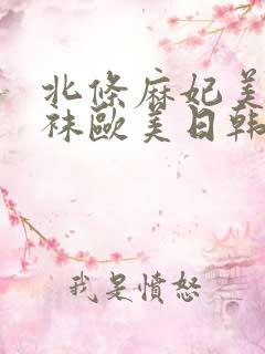 北条麻妃美腿丝袜欧美日韩一区二区