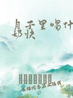 月子里喝什么下奶快