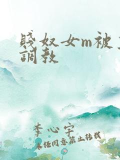 贱奴女m被主人调教