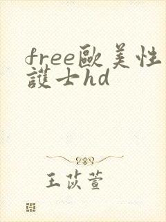 free欧美性护士hd