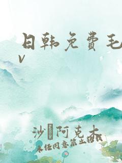 日韩免费毛片av