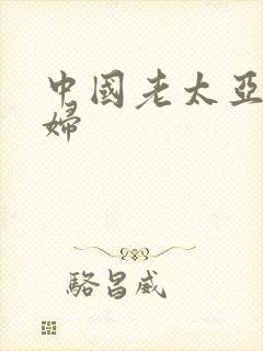 中国老太亚洲老妇