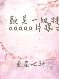 欧美一级特黄aaaaaa片眼毒