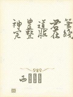 神农道君笔趣阁完整版在线阅读