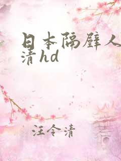 日本隔壁人妻高清hd