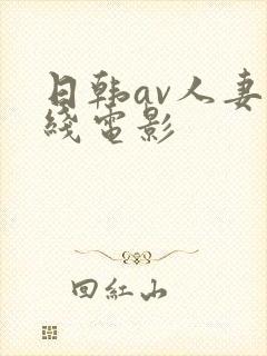 日韩av人妻在线电影