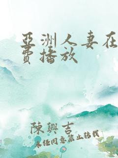 亚洲人妻在线免费播放