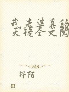 我老婆真的不是天后全文阅读全文