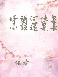 呼兰河传是短篇小说还是长篇小说