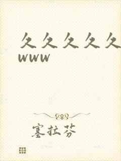 久久久久久wwwww