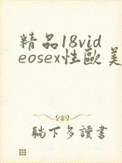 精品18videosex性欧美_色噜噜狠