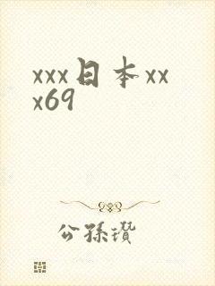 xxx日本xxx69