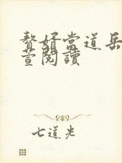 赘婿当道岳风柳萱阅读