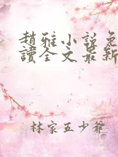 赵雅小说免费阅读全文最新章节更新