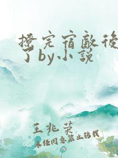 撩完宿敌后我遁了by小说