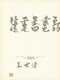 精子是黄色的好还是白色的好