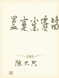 男士小便时尿出血是怎么回事